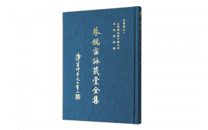 《朱鏡宙詠莪堂全集》佛學類之一精選圖片