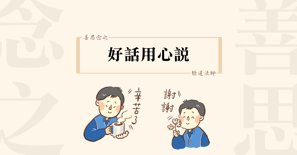 019善思念之 好話用心說