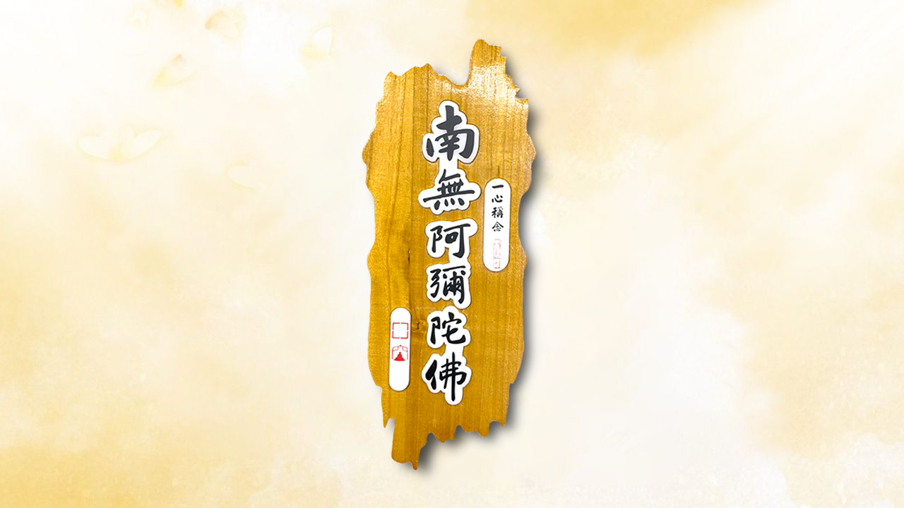 一心稱念 阿彌陀佛燈牌